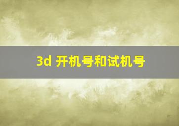 3d 开机号和试机号